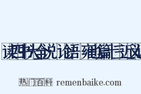 读四书大全说·论语·雍也篇十三近义词是什么意思的图片